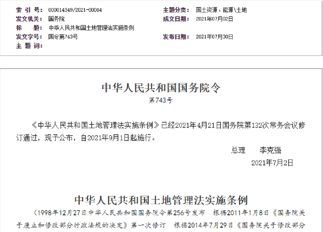 江苏【拆迁律师】《中华人民共和国土地管理法实施条例》【2021.9.1施行】